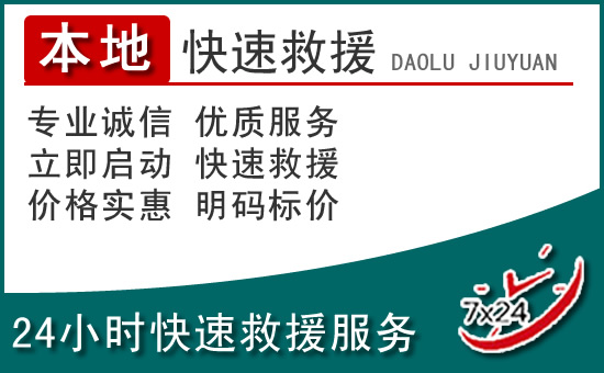 霍州附近24小时道路救援电话