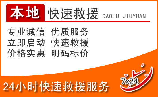 霍州24小时高速公路汽车救援电话